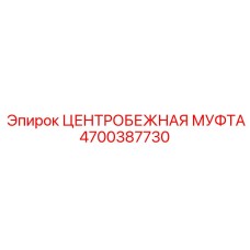 Оригинальная центробежная муфта для буровой техники Epiroc артикул 4700387730