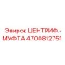 Муфта центробежная арт.4700812751 для буровых машин Epiroc