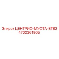 4700361905 ЦЕНТРИФ-МУФТА-BT82 Epiroc