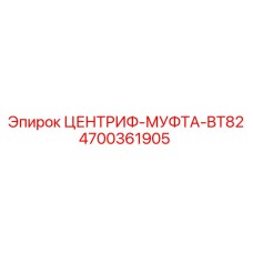 Муфта центробежная BT82 арт.4700361905 для техники Epiroc