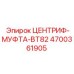 Муфта центробежная BT82 арт.4700361905 для техники Epiroc