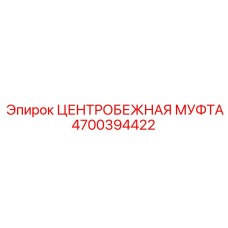 Оригинальная центробежная муфта Epiroc 4700394422