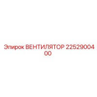 2252900400 ВЕНТИЛЯТОР Epiroc