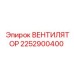 2252900400 ВЕНТИЛЯТОР Epiroc