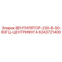 6243721400 ВЕНТИЛЯТОР-230-В-50-60ГЦ-ЦЕНТРИФУГА Epiroc