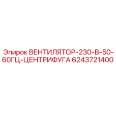 6243721400 ВЕНТИЛЯТОР-230-В-50-60ГЦ-ЦЕНТРИФУГА Epiroc