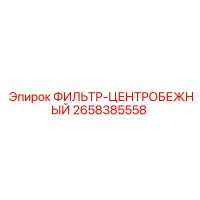 2658385558 ФИЛЬТР-ЦЕНТРОБЕЖНЫЙ Epiroc