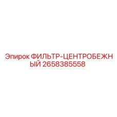 2658385558 ФИЛЬТР-ЦЕНТРОБЕЖНЫЙ Epiroc