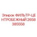 2658385558 ФИЛЬТР-ЦЕНТРОБЕЖНЫЙ Epiroc