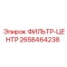 2658464238 ФИЛЬТР-ЦЕНТР Epiroc