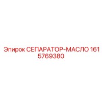 1615769380 СЕПАРАТОР-МАСЛО Epiroc