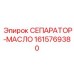 1615769380 СЕПАРАТОР-МАСЛО Epiroc