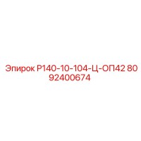 8092400674 Р140-10-104-Ц-ОП42 Epiroc