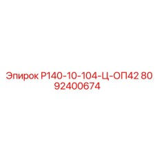 8092400674 Р140-10-104-Ц-ОП42 Epiroc