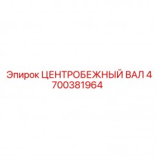 Центробежный вал Epiroc артикул 4700381964 Оригинальный центробежный вал для бурового оборудования Epiroc 4700381964