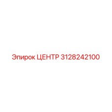 3128242100 Центр Epiroc