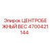 Оригинальный центробежный вес Epiroc 4700421144