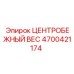 Оригинальный центробежный вес Epiroc 4700421174