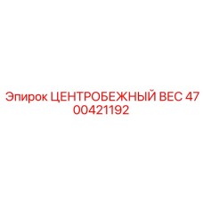 4700421192 ЦЕНТРОБЕЖНЫЙ ВЕС Epiroc