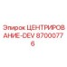 Механизм центрирования DEV артикул 87000776 производитель Epiroc