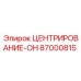 Узел центрирования ON артикул 87000815 производитель Epiroc