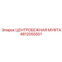 4812055501 ЦЕНТРОБЕЖНАЯ МУФТА Epiroc