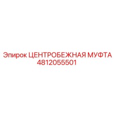Муфта центробежная для техники Epiroc артикул 4812055501