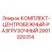 Разгрузочный комплект 2901320314 Epiroc для снижения вибрации буровых станков