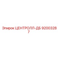 92003287 ЦЕНТРОЛЛ-ДБ Epiroc