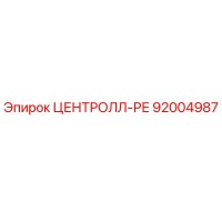 92004987 ЦЕНТРОЛЛ-РЕ Epiroc