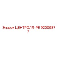 92009877 ЦЕНТРОЛЛ-РЕ Epiroc