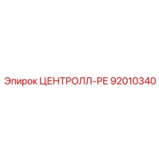 Инновационная деталь ЦЕНТРОЛЛ-РЕ 92010340 Epiroc