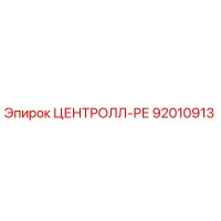 92010913 ЦЕНТРОЛЛ-РЕ Epiroc
