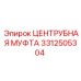 ЦЕНТРУБНАЯ МУФТА для техники Epiroc