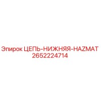 2652224714 ЦЕПЬ-НИЖНЯЯ-HAZMAT Epiroc