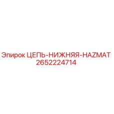 2652224714 ЦЕПЬ-НИЖНЯЯ-HAZMAT Epiroc