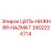 Цепь нижняя HAZMAT Epiroc 2652224714 - высококачественная запасная часть