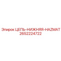 2652224722 ЦЕПЬ-НИЖНЯЯ-HAZMAT Epiroc