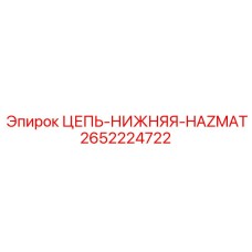 Цепь нижняя HAZMAT Epiroc 2652224722 - долговечная запчасть