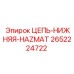 Цепь нижняя HAZMAT Epiroc 2652224722 - долговечная запчасть
