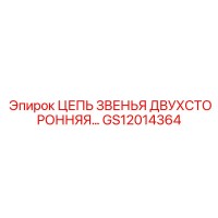 GS12014364 ЦЕПЬ ЗВЕНЬЯ ДВУХСТОРОННЯЯ Epiroc