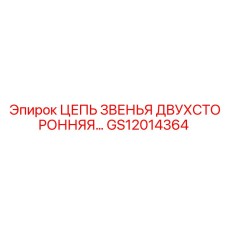 GS12014364 ЦЕПЬ ЗВЕНЬЯ ДВУХСТОРОННЯЯ Epiroc
