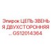GS12014364 ЦЕПЬ ЗВЕНЬЯ ДВУХСТОРОННЯЯ Epiroc