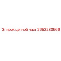 2652233566 цепной лист Epiroc