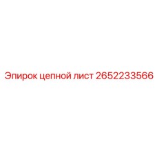 2652233566 цепной лист Epiroc