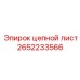 Цепной лист Epiroc 2652233566 - стабилизирующий компонент