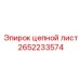 Цепной лист Epiroc 2652233574 - усилитель для буровых цепей