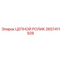 2657411928 ЦЕПНОЙ РОЛИК Epiroc