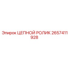 Изображение цепного ролика Epiroc 2657411928