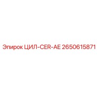 2650615871 ЦИЛ-CER-AE Epiroc